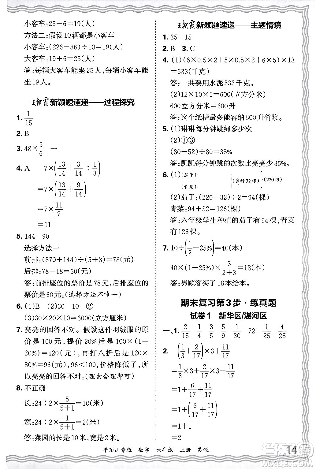 江西人民出版社2024年秋王朝霞期末真題精編六年級(jí)數(shù)學(xué)上冊(cè)蘇教版平頂山專版答案