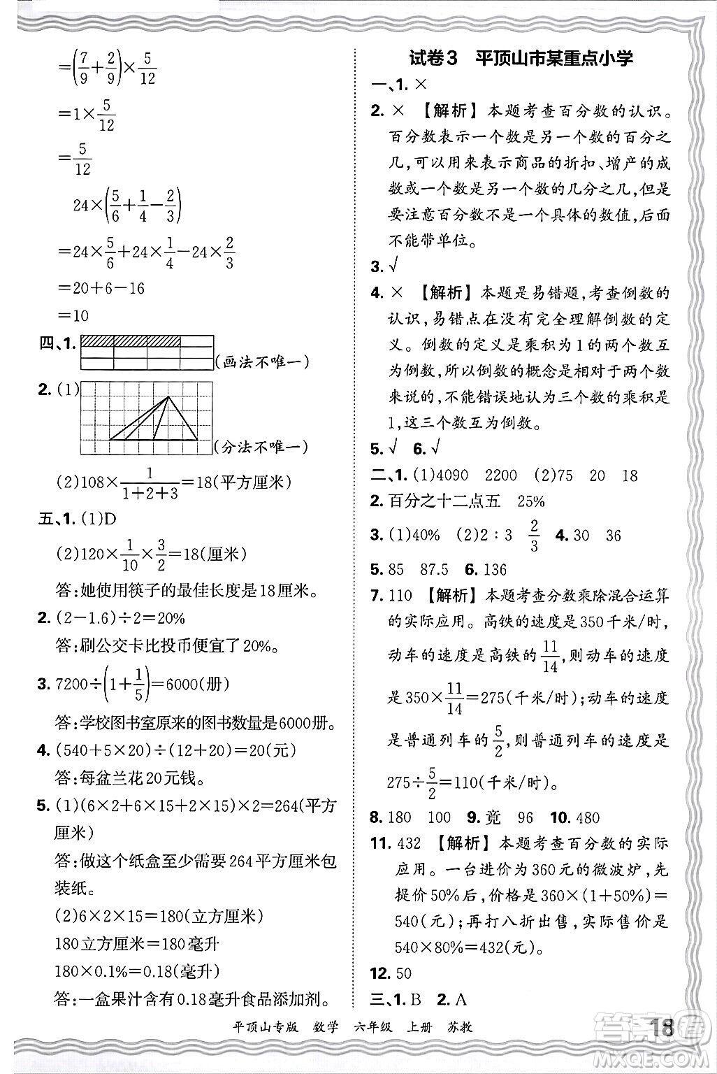 江西人民出版社2024年秋王朝霞期末真題精編六年級(jí)數(shù)學(xué)上冊(cè)蘇教版平頂山專版答案