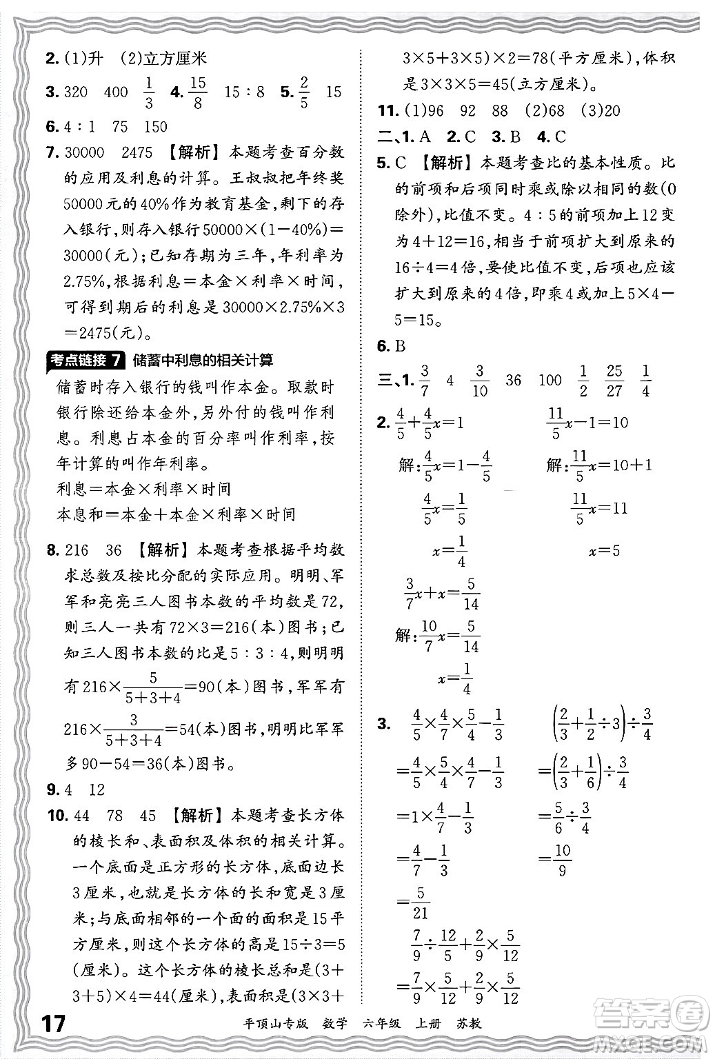 江西人民出版社2024年秋王朝霞期末真題精編六年級(jí)數(shù)學(xué)上冊(cè)蘇教版平頂山專版答案