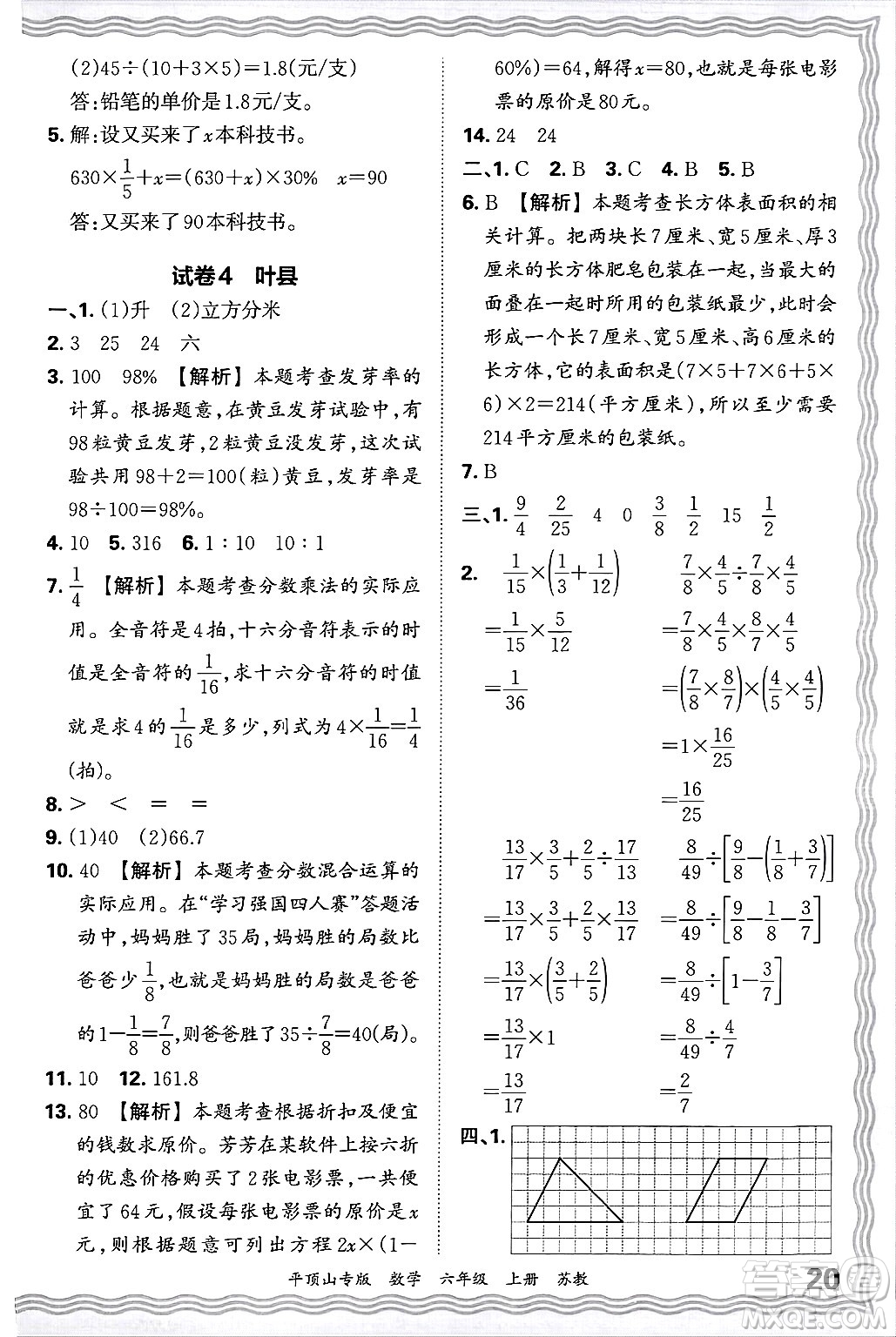 江西人民出版社2024年秋王朝霞期末真題精編六年級(jí)數(shù)學(xué)上冊(cè)蘇教版平頂山專版答案