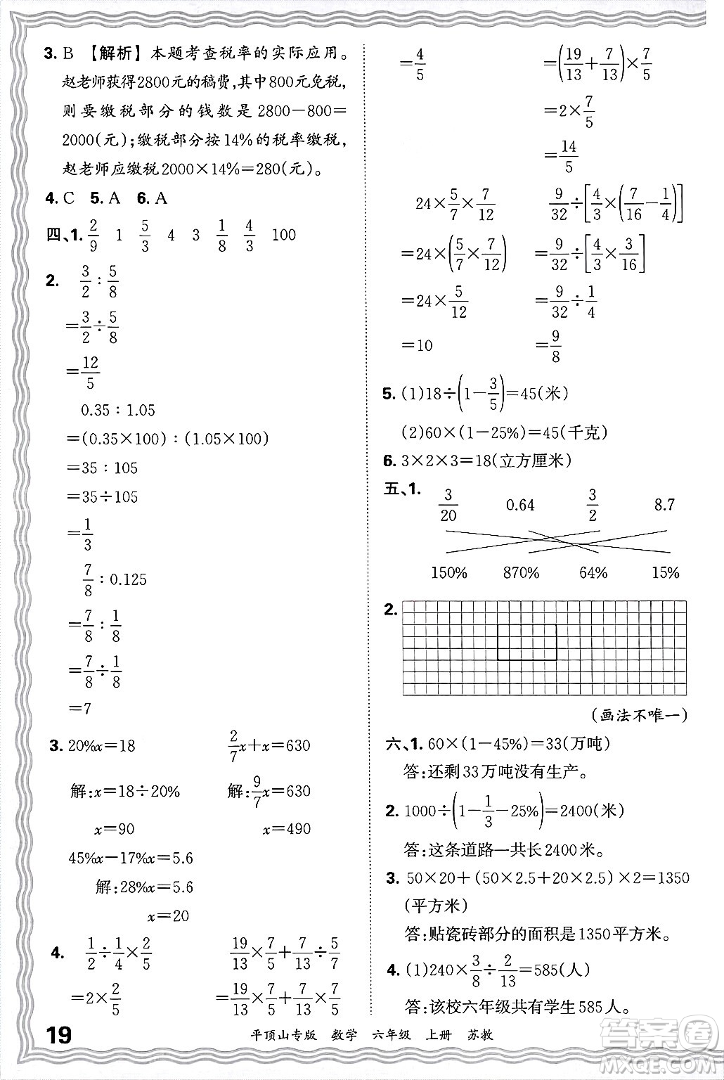 江西人民出版社2024年秋王朝霞期末真題精編六年級(jí)數(shù)學(xué)上冊(cè)蘇教版平頂山專版答案