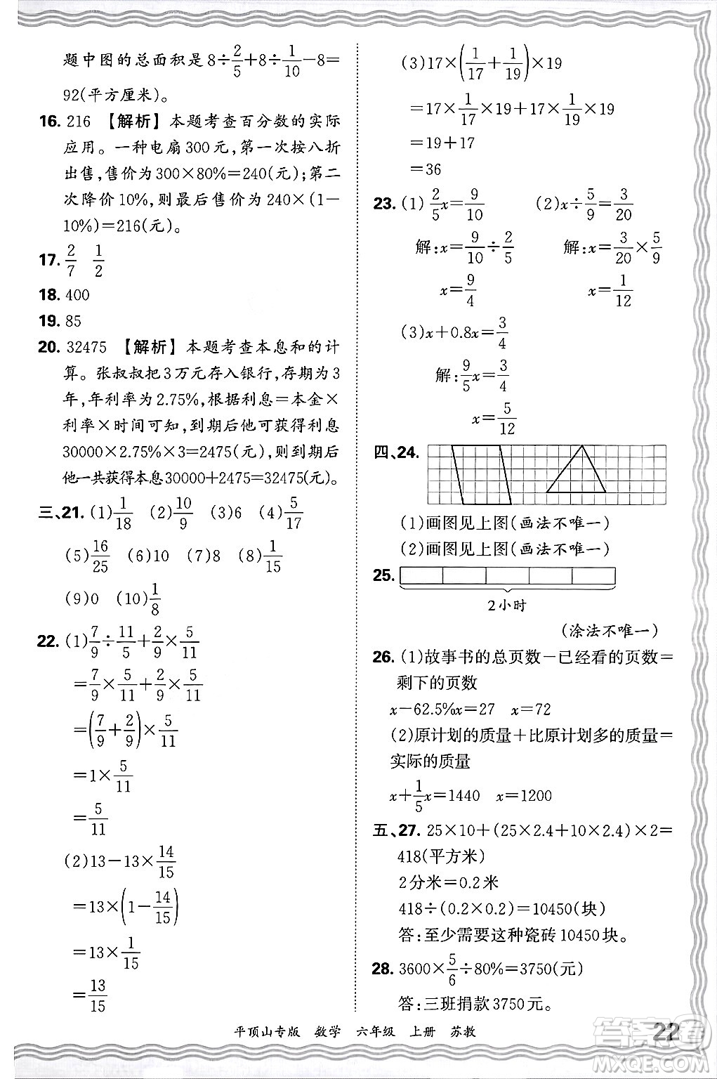 江西人民出版社2024年秋王朝霞期末真題精編六年級(jí)數(shù)學(xué)上冊(cè)蘇教版平頂山專版答案