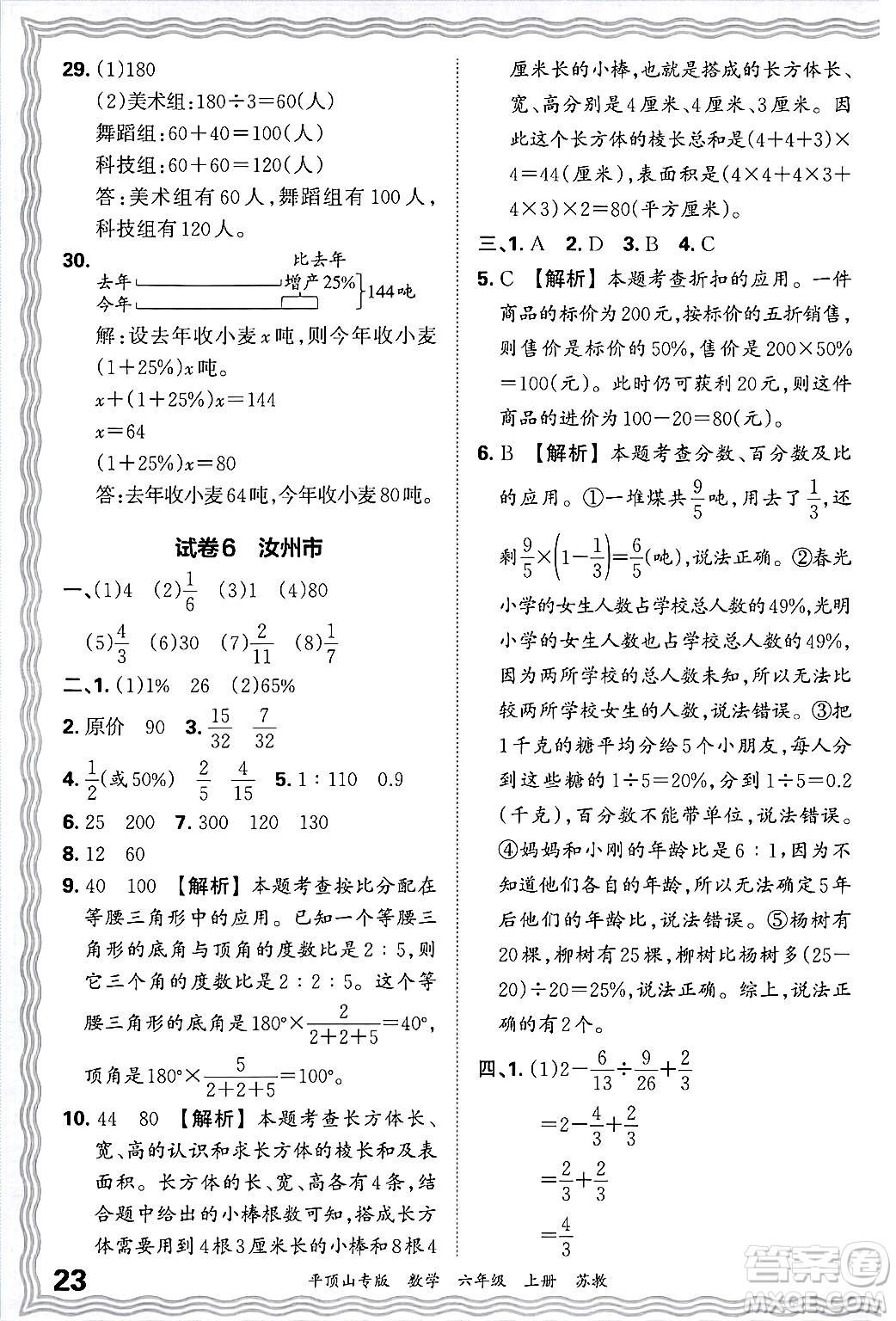 江西人民出版社2024年秋王朝霞期末真題精編六年級(jí)數(shù)學(xué)上冊(cè)蘇教版平頂山專版答案