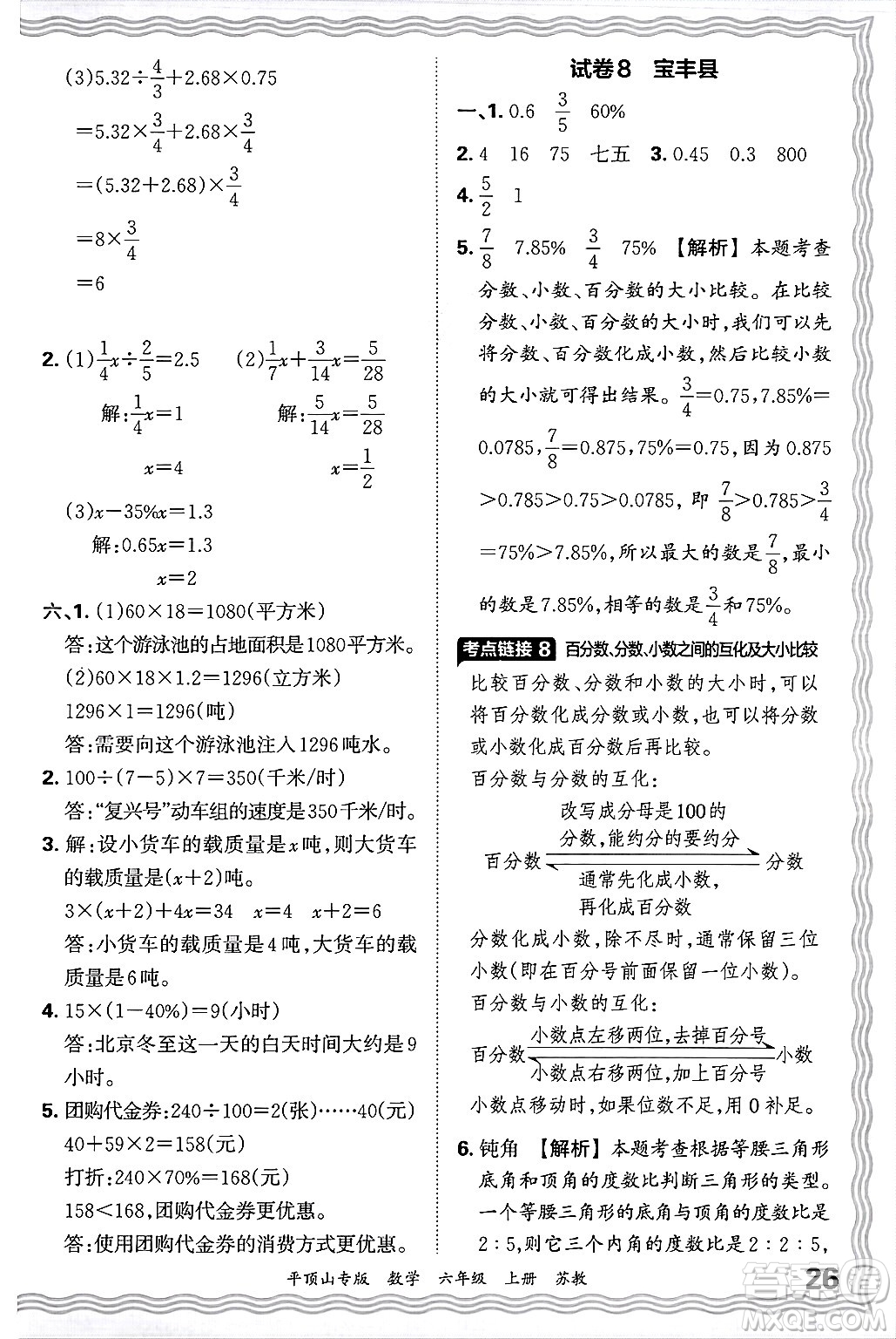 江西人民出版社2024年秋王朝霞期末真題精編六年級(jí)數(shù)學(xué)上冊(cè)蘇教版平頂山專版答案