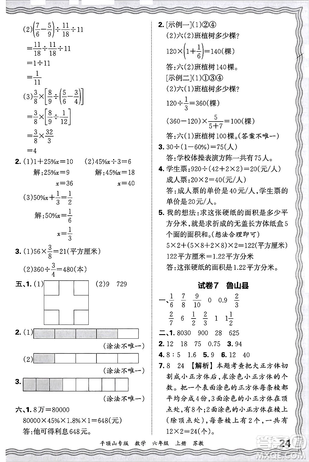 江西人民出版社2024年秋王朝霞期末真題精編六年級(jí)數(shù)學(xué)上冊(cè)蘇教版平頂山專版答案