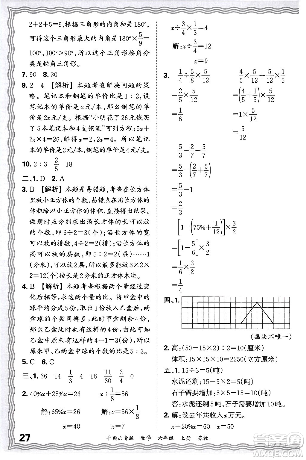 江西人民出版社2024年秋王朝霞期末真題精編六年級(jí)數(shù)學(xué)上冊(cè)蘇教版平頂山專版答案