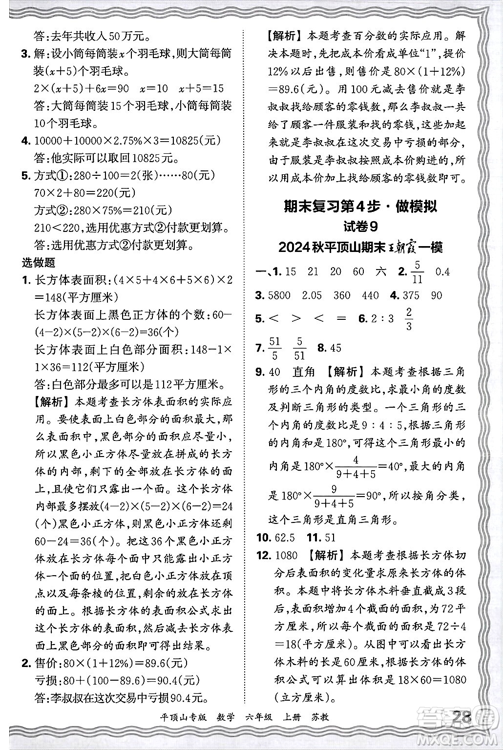 江西人民出版社2024年秋王朝霞期末真題精編六年級(jí)數(shù)學(xué)上冊(cè)蘇教版平頂山專版答案