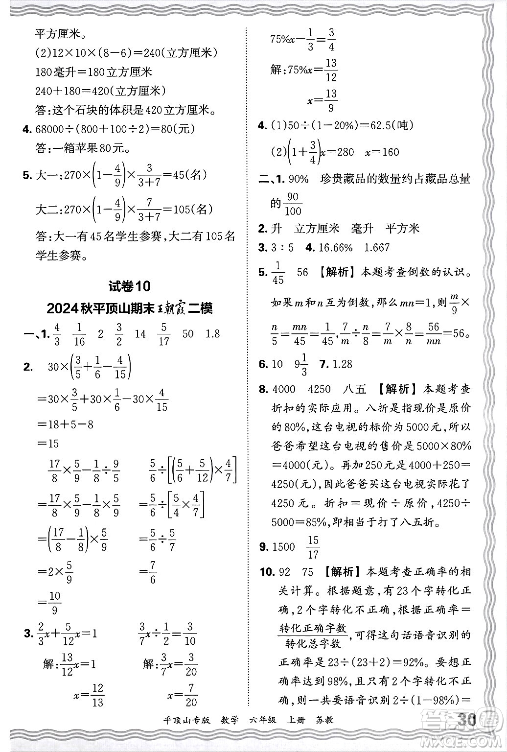 江西人民出版社2024年秋王朝霞期末真題精編六年級(jí)數(shù)學(xué)上冊(cè)蘇教版平頂山專版答案