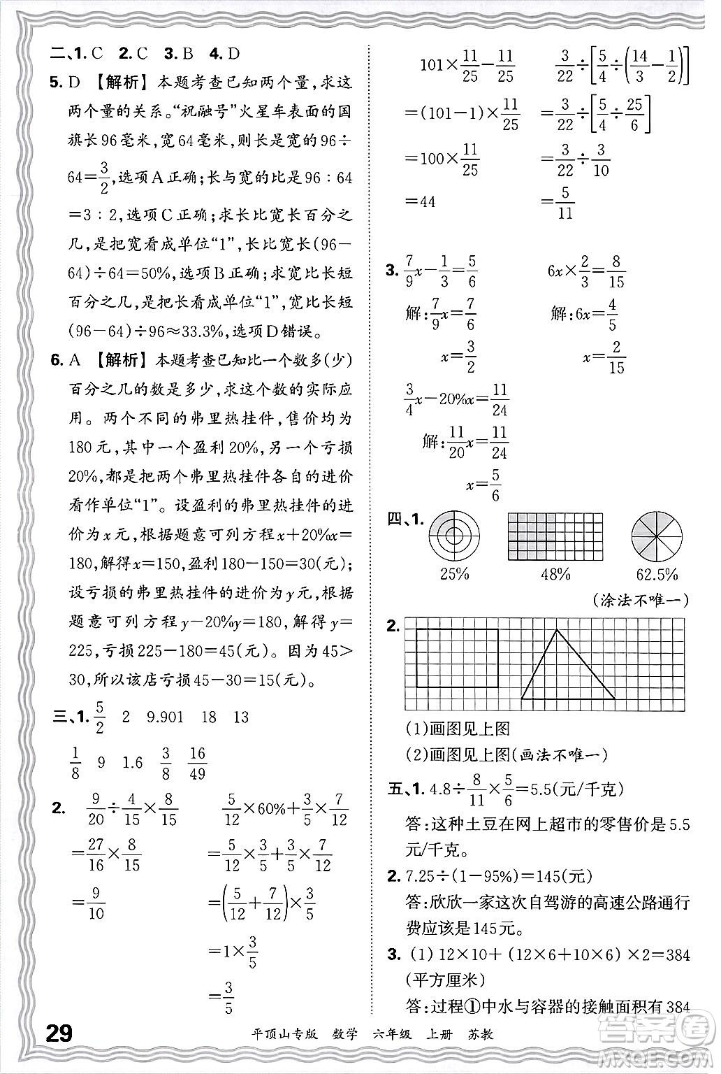 江西人民出版社2024年秋王朝霞期末真題精編六年級(jí)數(shù)學(xué)上冊(cè)蘇教版平頂山專版答案