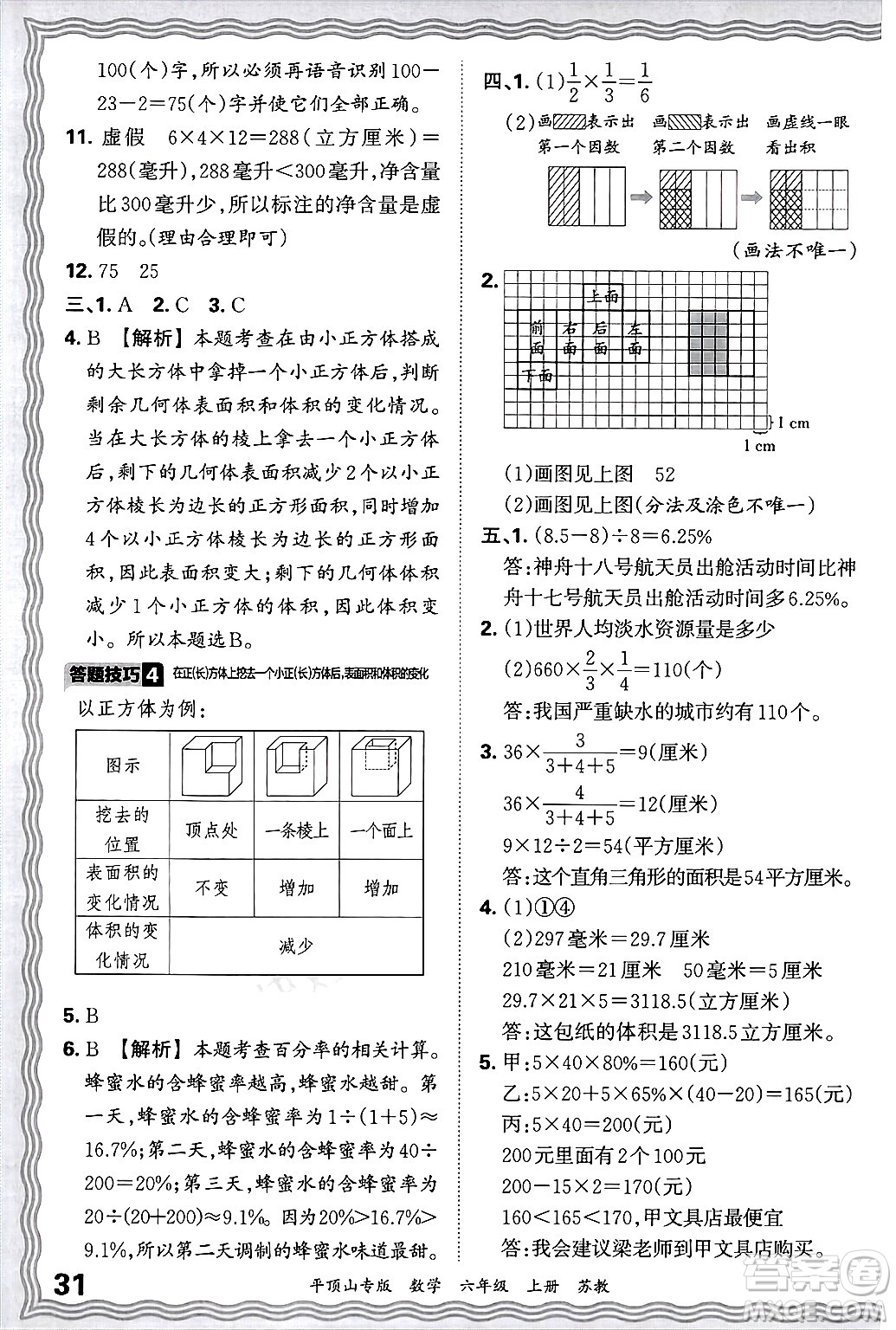 江西人民出版社2024年秋王朝霞期末真題精編六年級(jí)數(shù)學(xué)上冊(cè)蘇教版平頂山專版答案