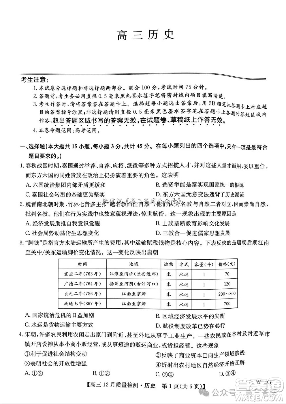 2024年12月23-24九師聯(lián)盟高三聯(lián)考G歷史試卷答案