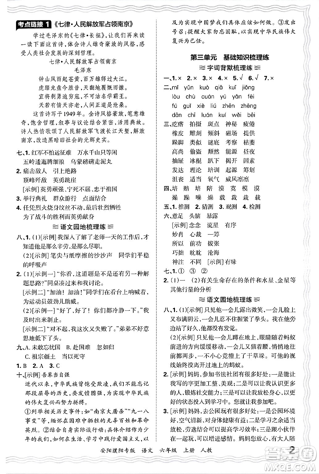 江西人民出版社2024年秋王朝霞期末真題精編六年級語文上冊人教版安陽濮陽專版答案