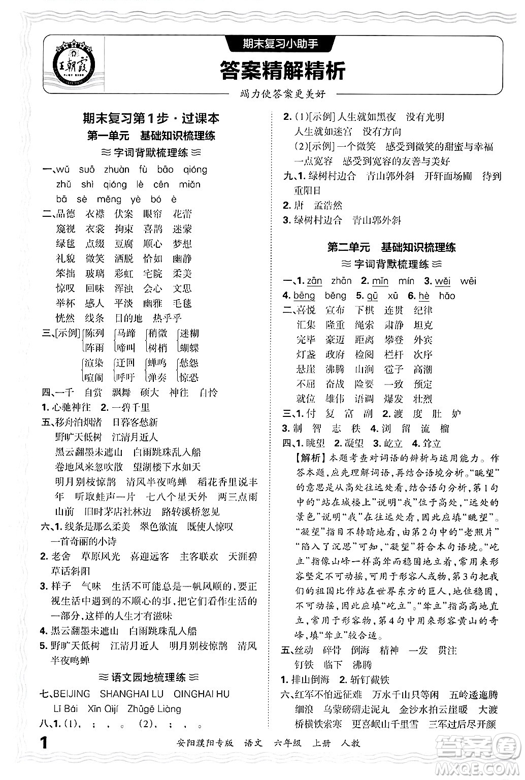 江西人民出版社2024年秋王朝霞期末真題精編六年級語文上冊人教版安陽濮陽專版答案