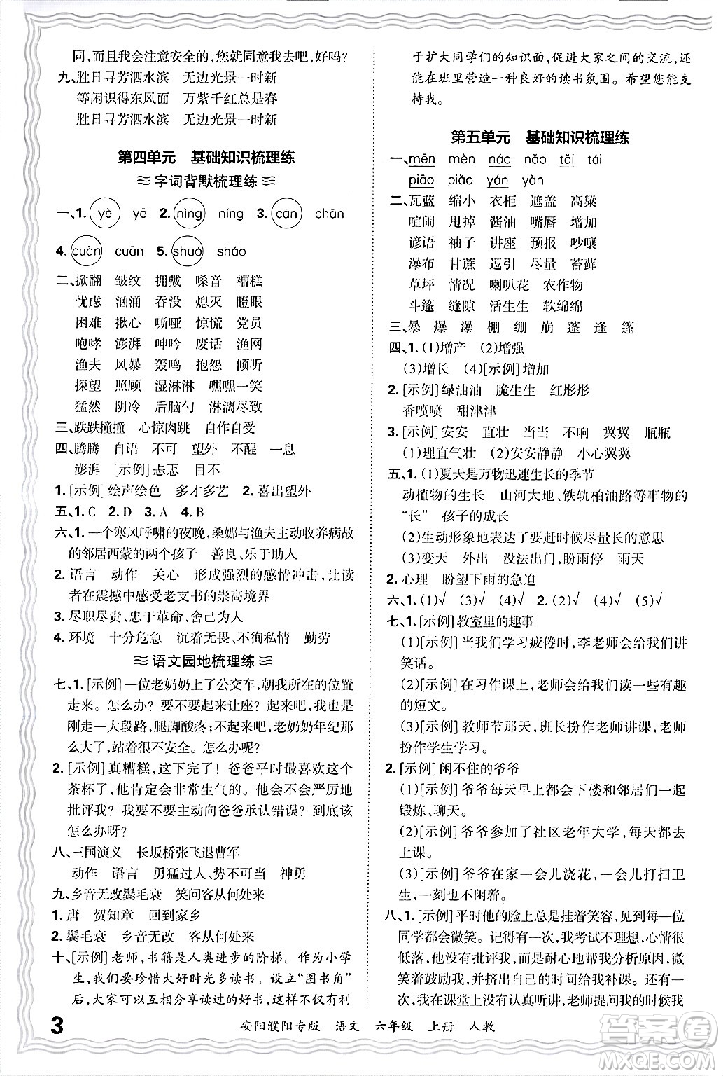 江西人民出版社2024年秋王朝霞期末真題精編六年級語文上冊人教版安陽濮陽專版答案