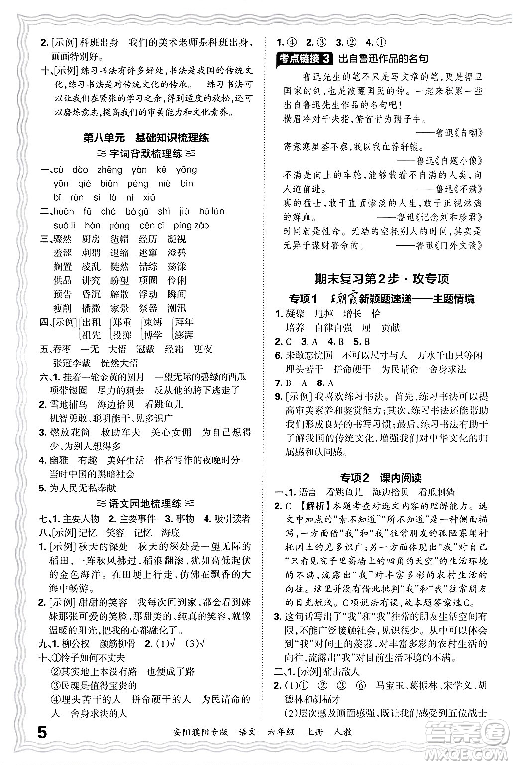 江西人民出版社2024年秋王朝霞期末真題精編六年級語文上冊人教版安陽濮陽專版答案