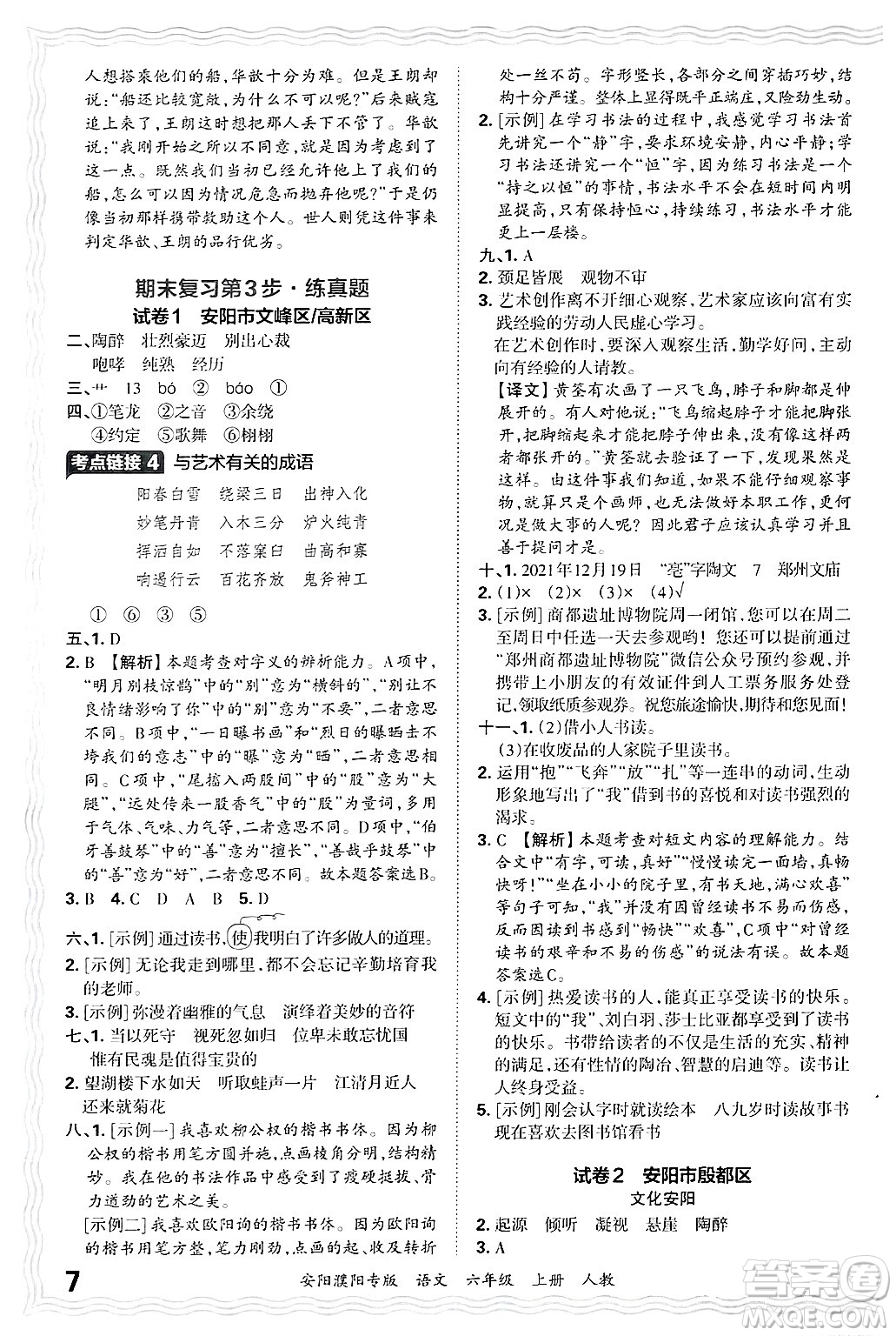 江西人民出版社2024年秋王朝霞期末真題精編六年級語文上冊人教版安陽濮陽專版答案