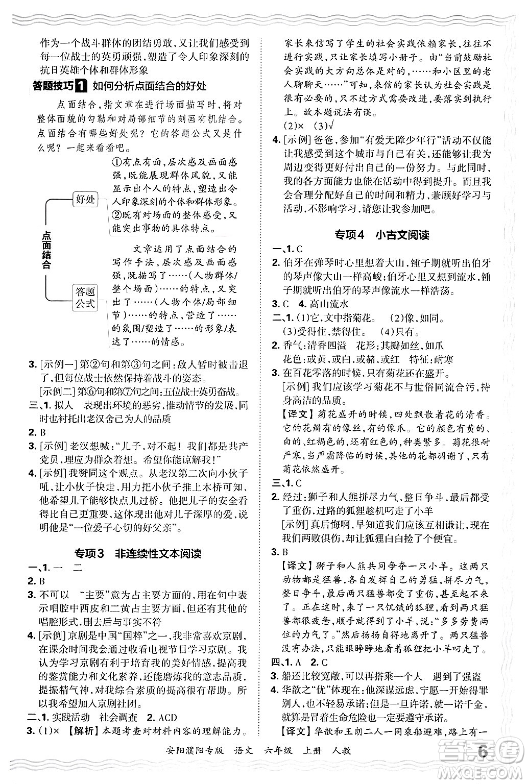 江西人民出版社2024年秋王朝霞期末真題精編六年級語文上冊人教版安陽濮陽專版答案