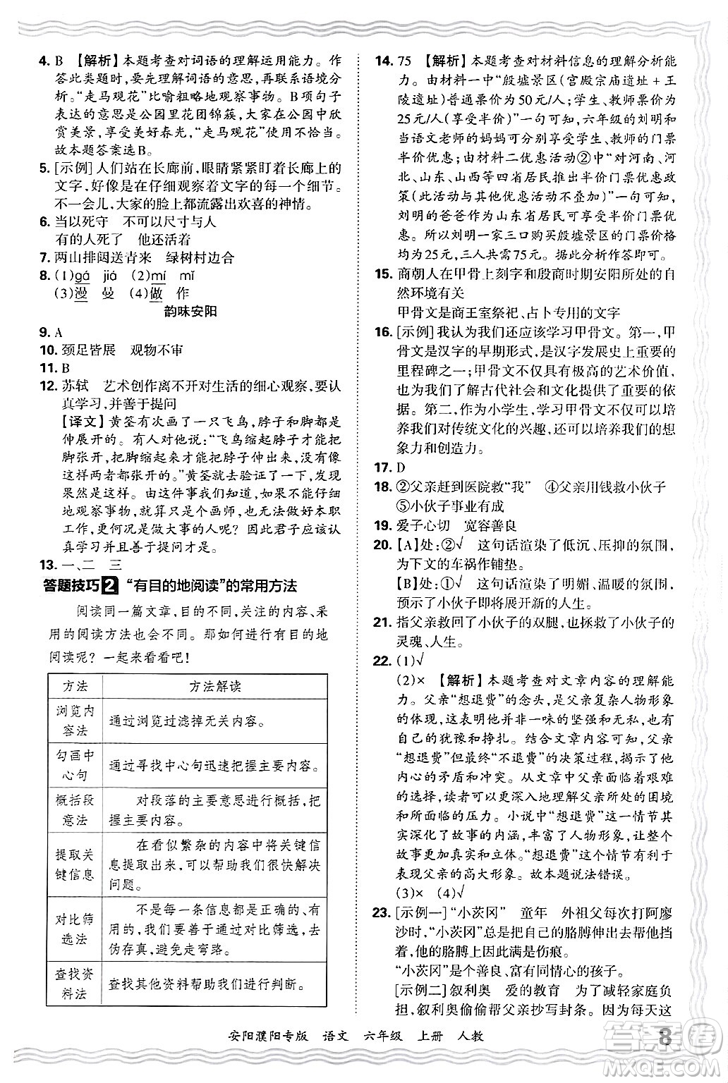 江西人民出版社2024年秋王朝霞期末真題精編六年級語文上冊人教版安陽濮陽專版答案