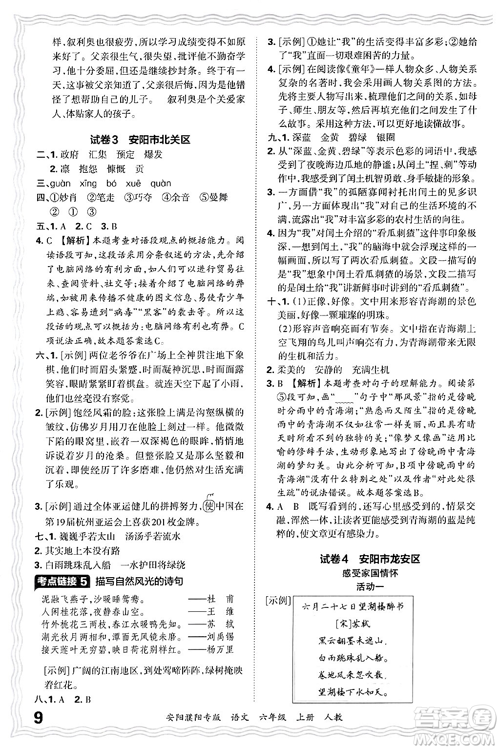 江西人民出版社2024年秋王朝霞期末真題精編六年級語文上冊人教版安陽濮陽專版答案