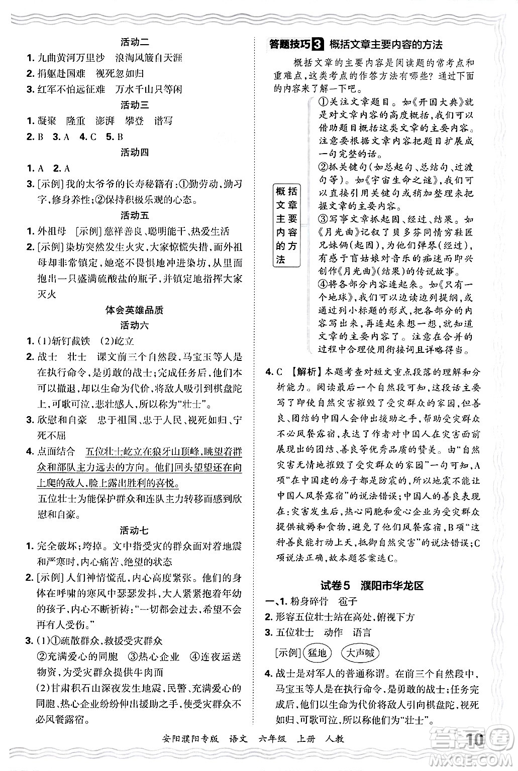 江西人民出版社2024年秋王朝霞期末真題精編六年級語文上冊人教版安陽濮陽專版答案