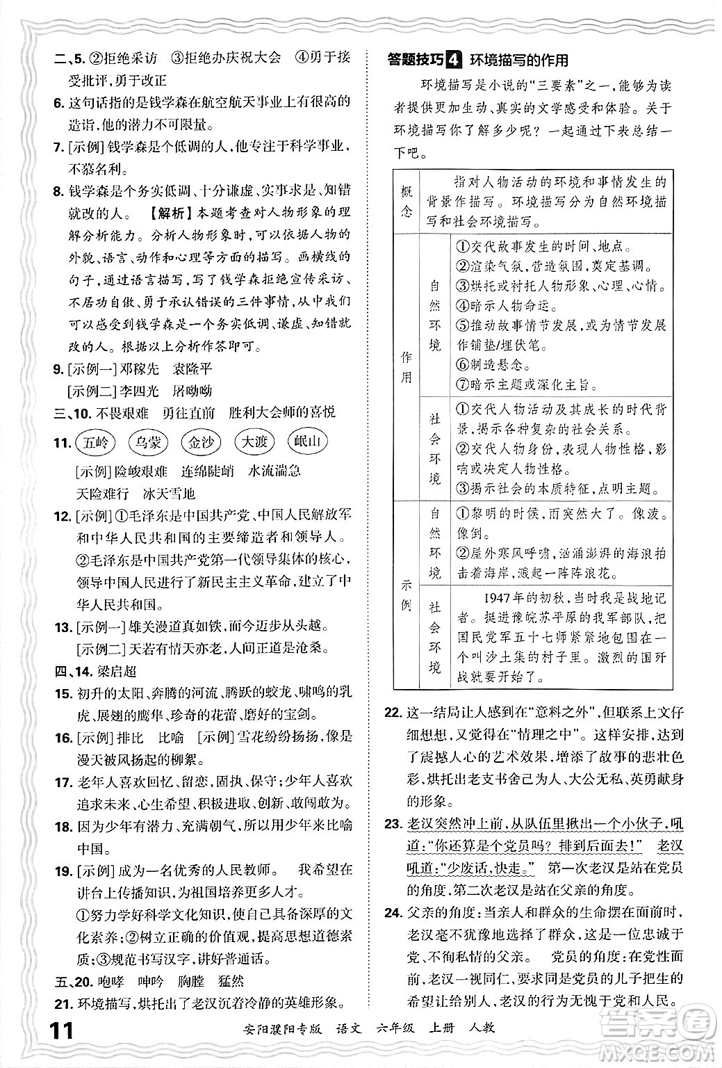 江西人民出版社2024年秋王朝霞期末真題精編六年級語文上冊人教版安陽濮陽專版答案