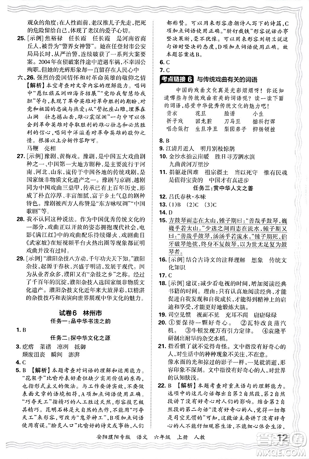 江西人民出版社2024年秋王朝霞期末真題精編六年級語文上冊人教版安陽濮陽專版答案