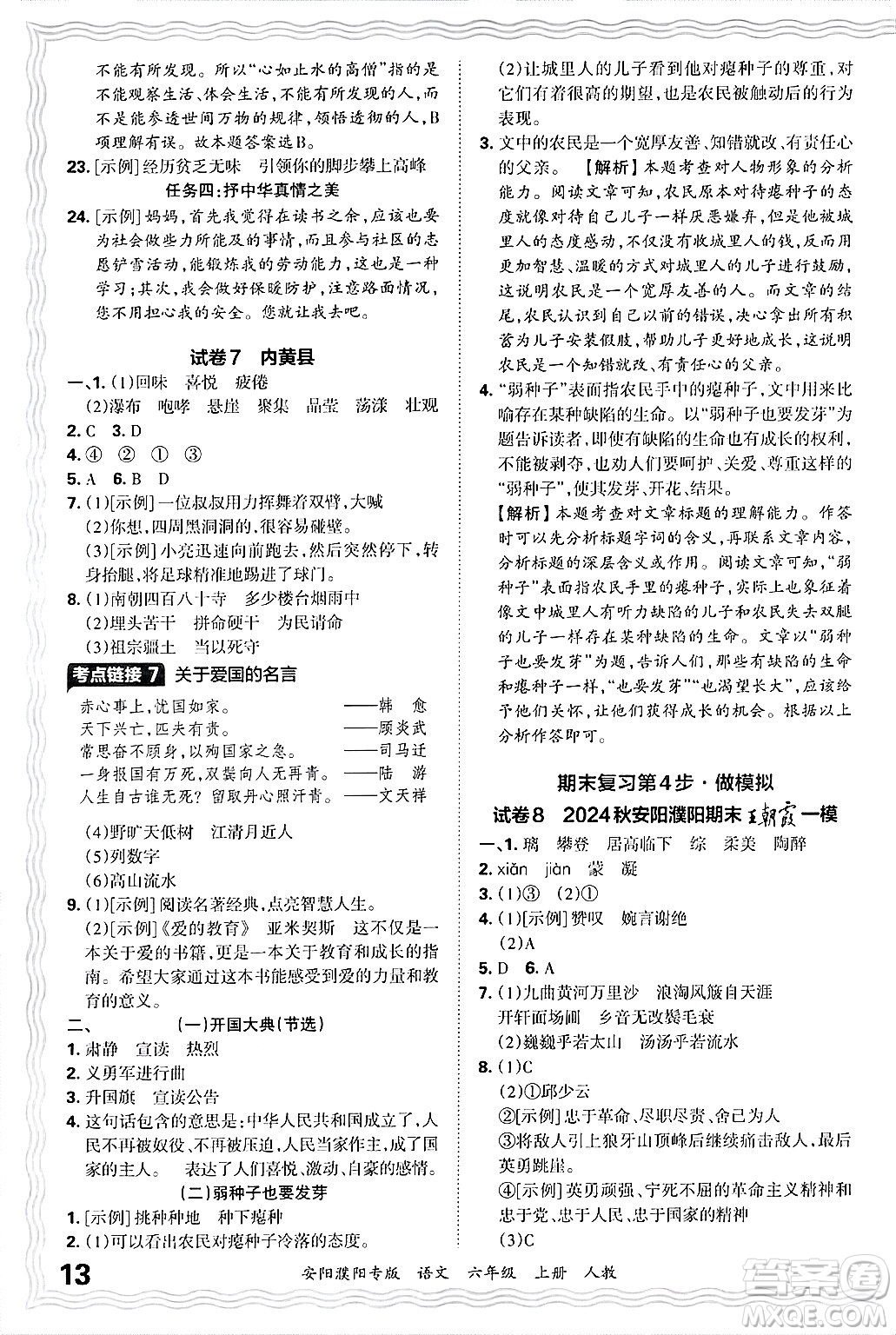 江西人民出版社2024年秋王朝霞期末真題精編六年級語文上冊人教版安陽濮陽專版答案