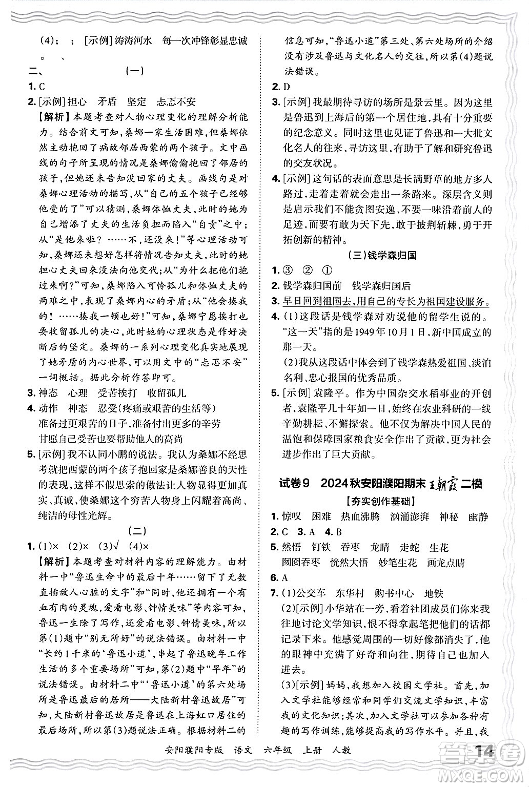 江西人民出版社2024年秋王朝霞期末真題精編六年級語文上冊人教版安陽濮陽專版答案