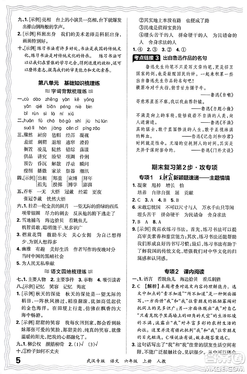 江西人民出版社2024年秋王朝霞期末真題精編六年級語文上冊人教版大武漢專版答案