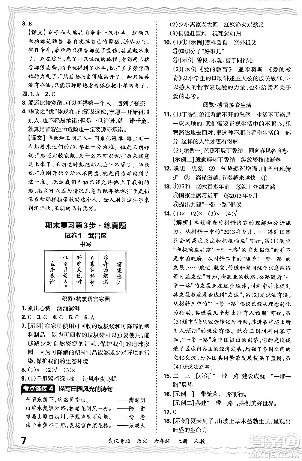 江西人民出版社2024年秋王朝霞期末真題精編六年級語文上冊人教版大武漢專版答案