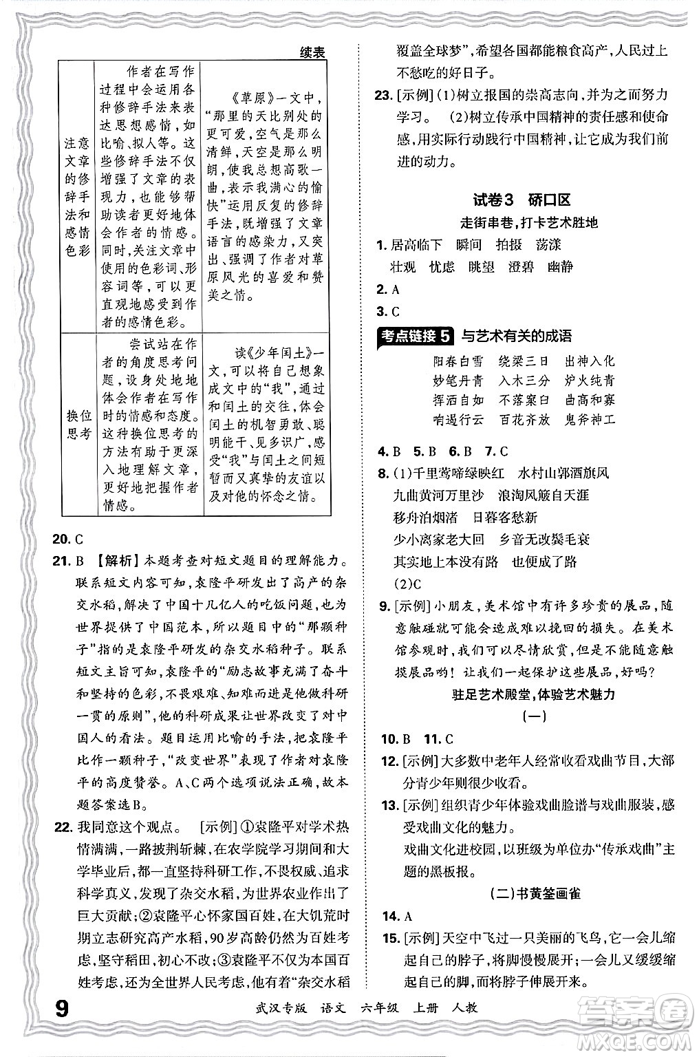 江西人民出版社2024年秋王朝霞期末真題精編六年級語文上冊人教版大武漢專版答案