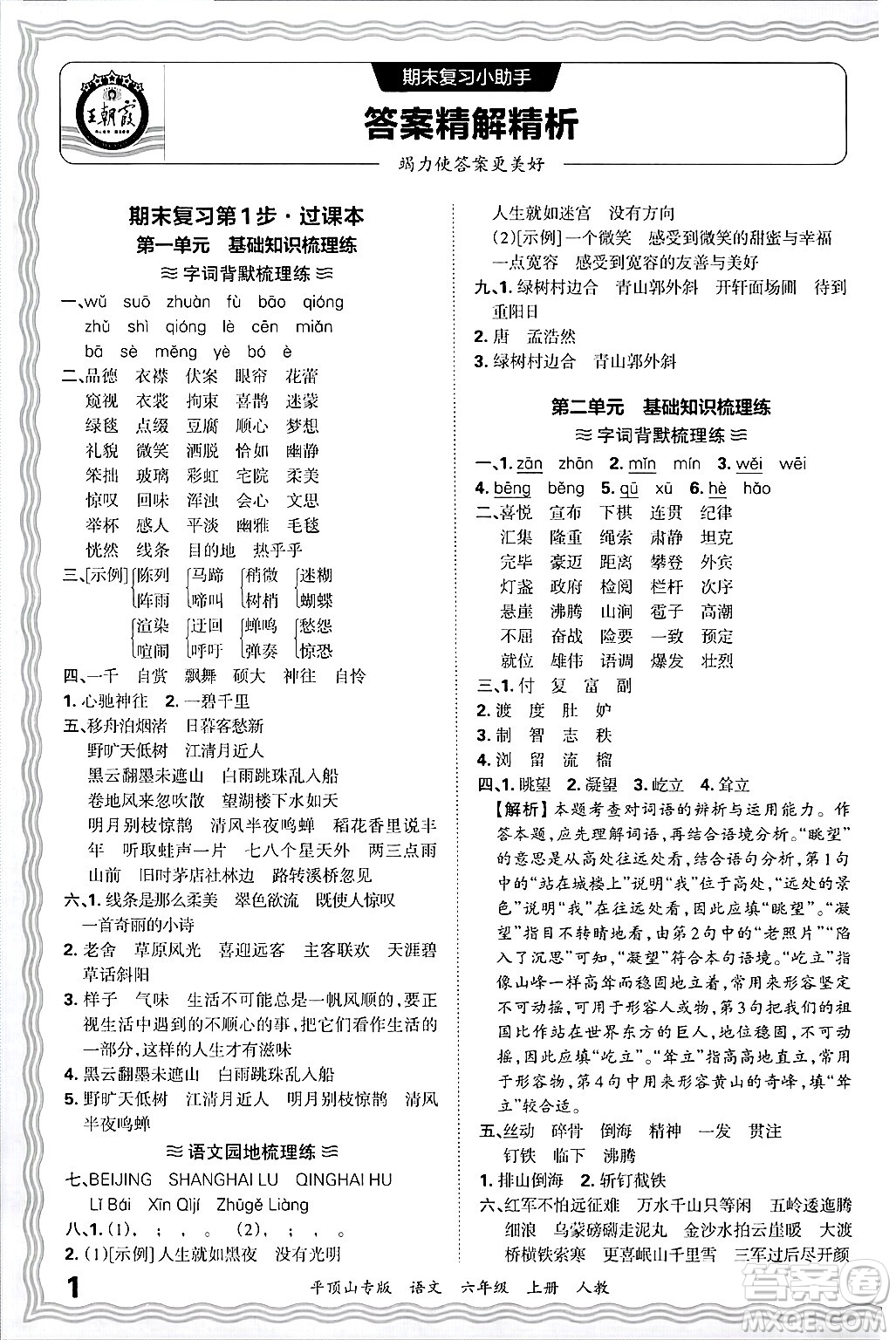 江西人民出版社2024年秋王朝霞期末真題精編六年級(jí)語文上冊(cè)人教版平頂山專版答案