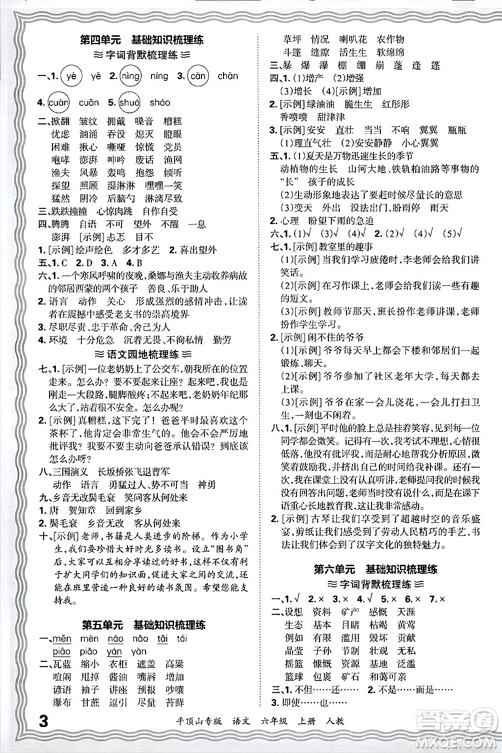 江西人民出版社2024年秋王朝霞期末真題精編六年級(jí)語文上冊(cè)人教版平頂山專版答案