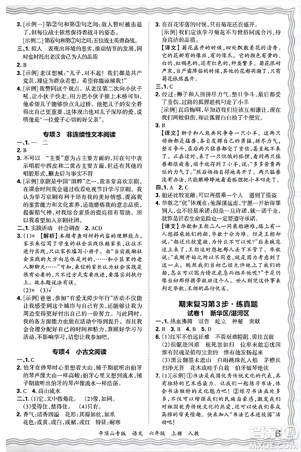 江西人民出版社2024年秋王朝霞期末真題精編六年級(jí)語文上冊(cè)人教版平頂山專版答案