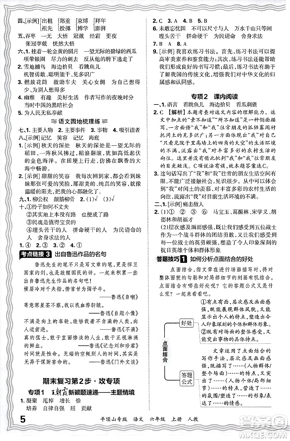 江西人民出版社2024年秋王朝霞期末真題精編六年級(jí)語文上冊(cè)人教版平頂山專版答案