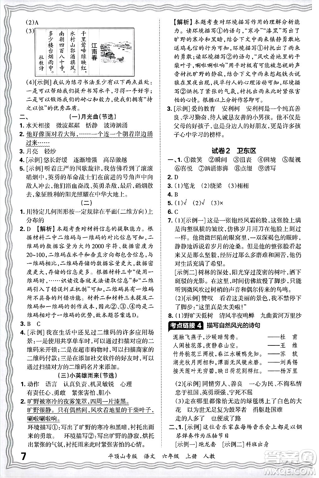 江西人民出版社2024年秋王朝霞期末真題精編六年級(jí)語文上冊(cè)人教版平頂山專版答案