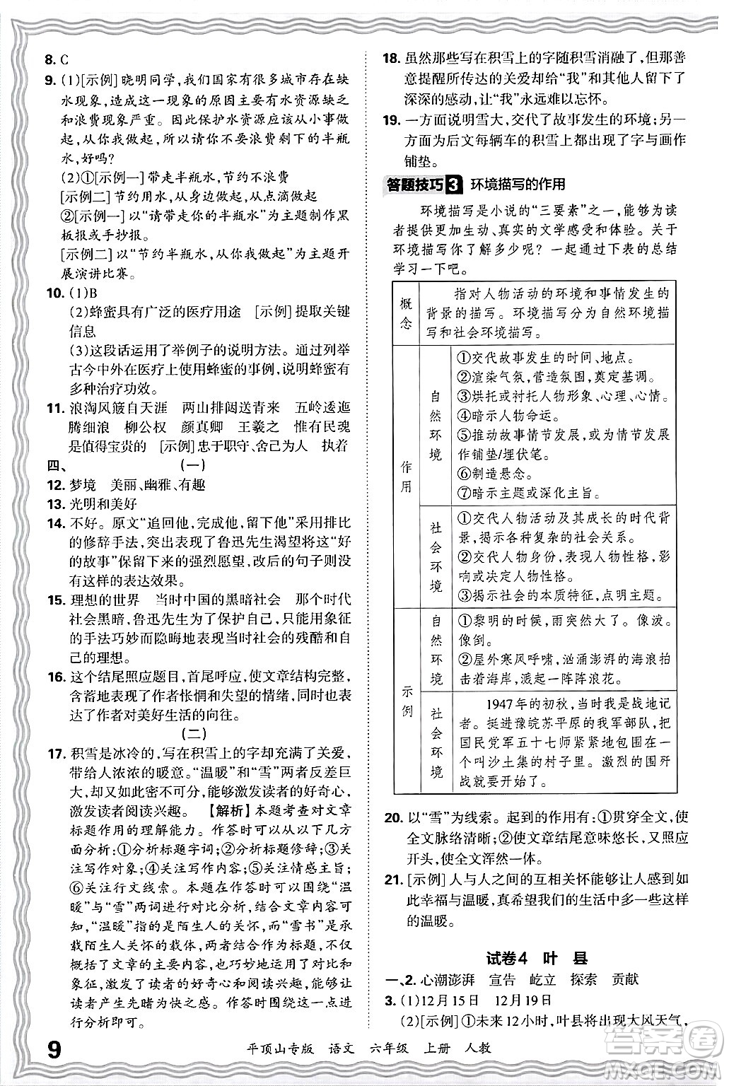 江西人民出版社2024年秋王朝霞期末真題精編六年級(jí)語文上冊(cè)人教版平頂山專版答案