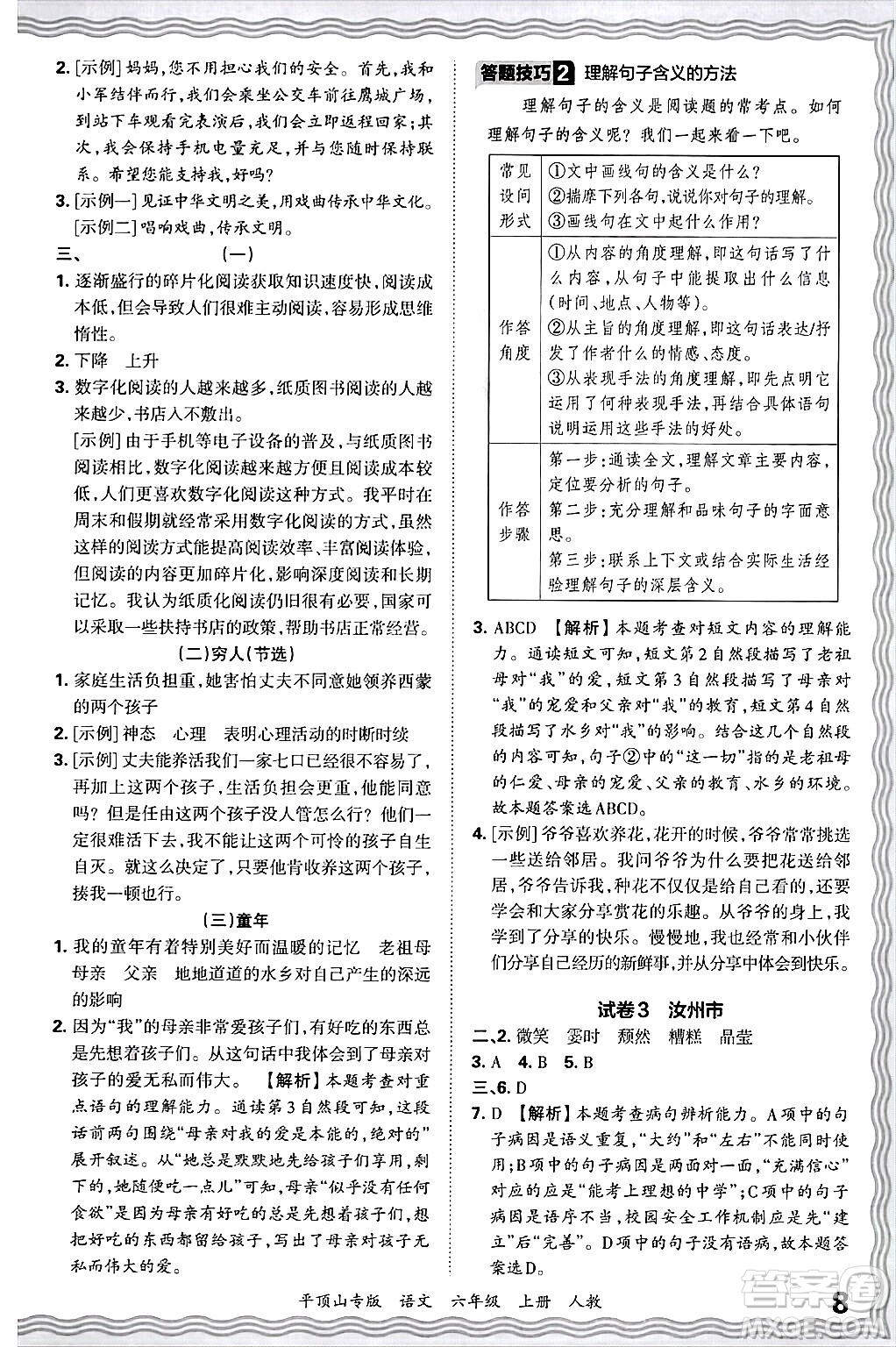 江西人民出版社2024年秋王朝霞期末真題精編六年級(jí)語文上冊(cè)人教版平頂山專版答案