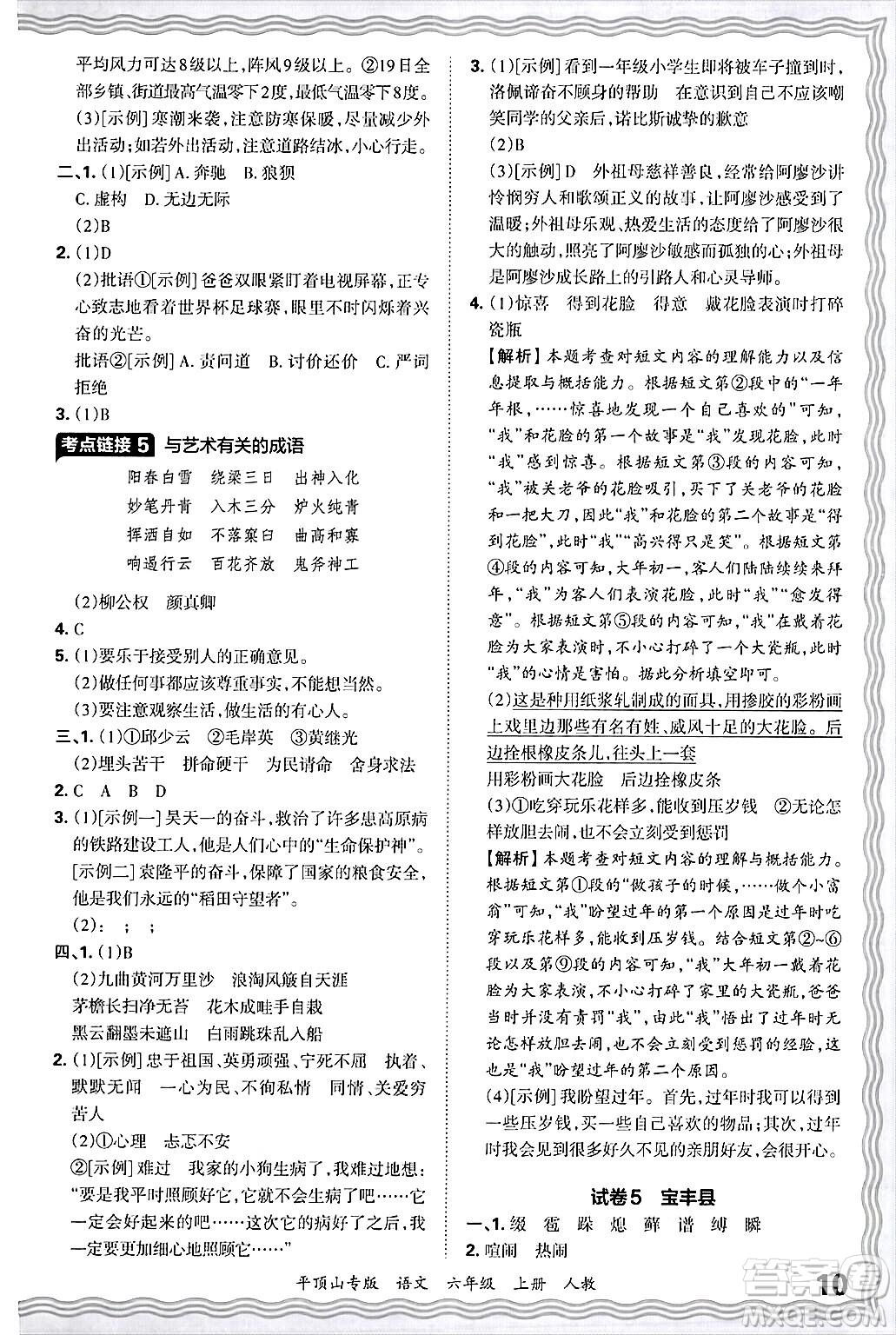 江西人民出版社2024年秋王朝霞期末真題精編六年級(jí)語文上冊(cè)人教版平頂山專版答案