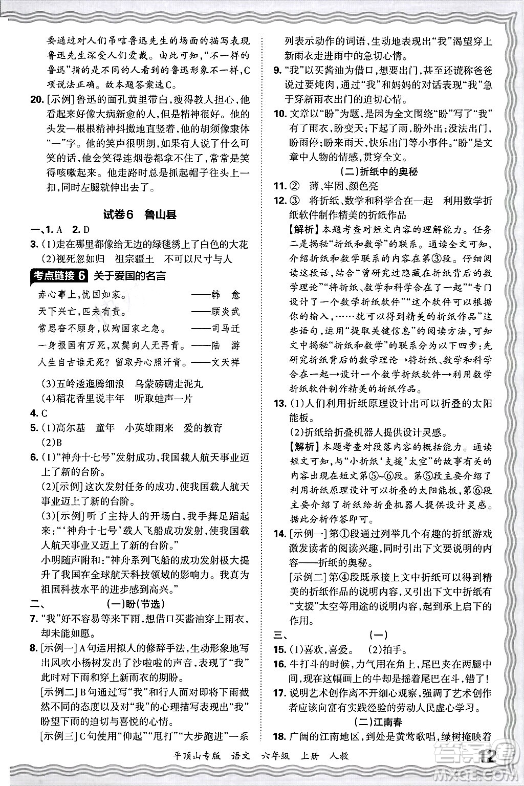 江西人民出版社2024年秋王朝霞期末真題精編六年級(jí)語文上冊(cè)人教版平頂山專版答案