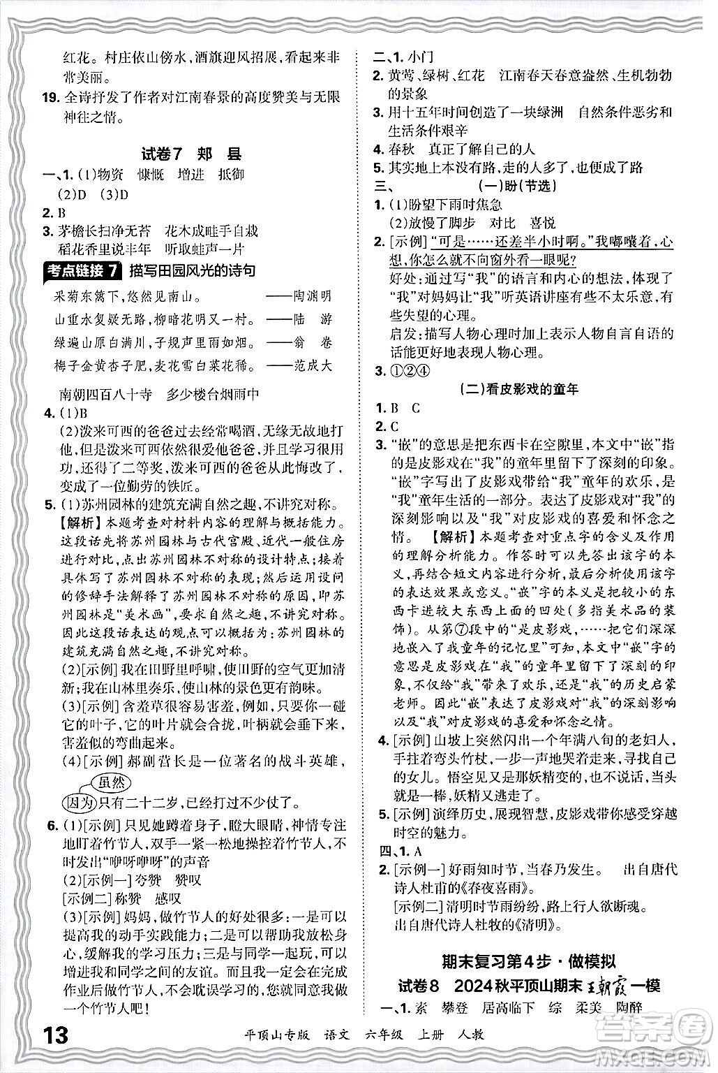 江西人民出版社2024年秋王朝霞期末真題精編六年級(jí)語文上冊(cè)人教版平頂山專版答案