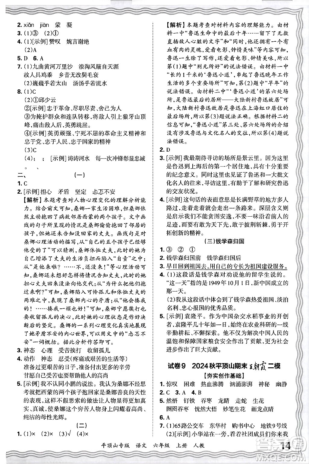 江西人民出版社2024年秋王朝霞期末真題精編六年級(jí)語文上冊(cè)人教版平頂山專版答案