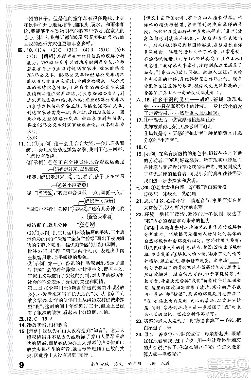 江西人民出版社2024年秋王朝霞期末真題精編六年級語文上冊人教版南陽專版答案