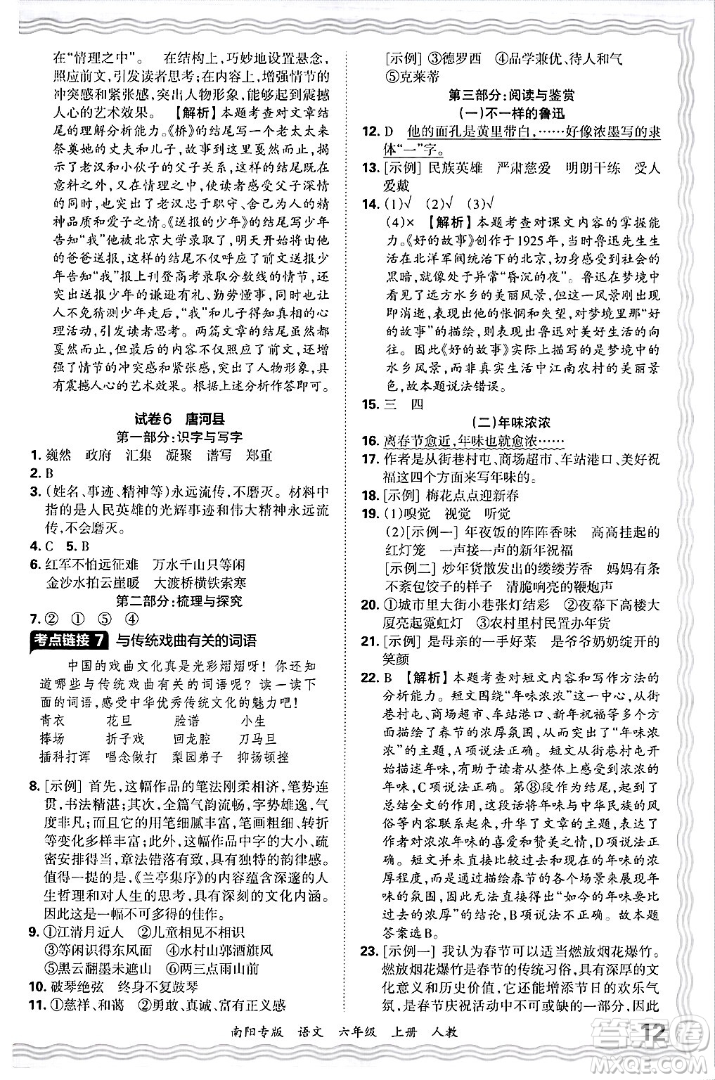 江西人民出版社2024年秋王朝霞期末真題精編六年級語文上冊人教版南陽專版答案