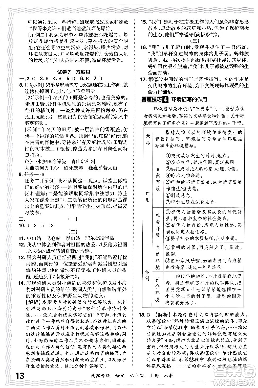 江西人民出版社2024年秋王朝霞期末真題精編六年級語文上冊人教版南陽專版答案