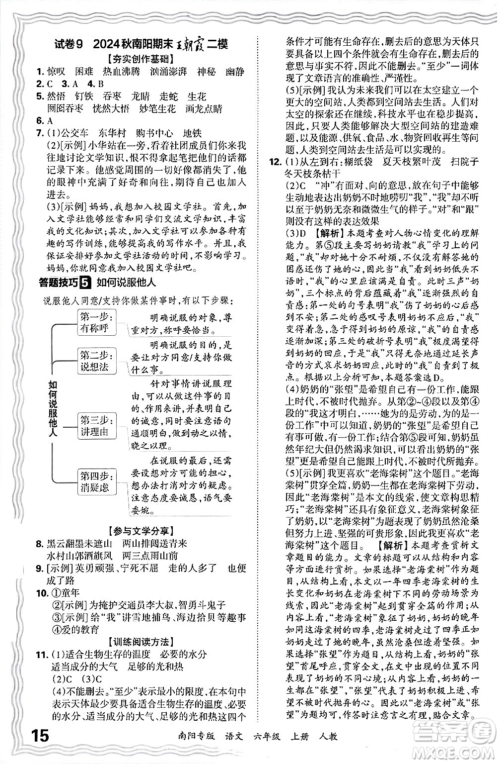 江西人民出版社2024年秋王朝霞期末真題精編六年級語文上冊人教版南陽專版答案