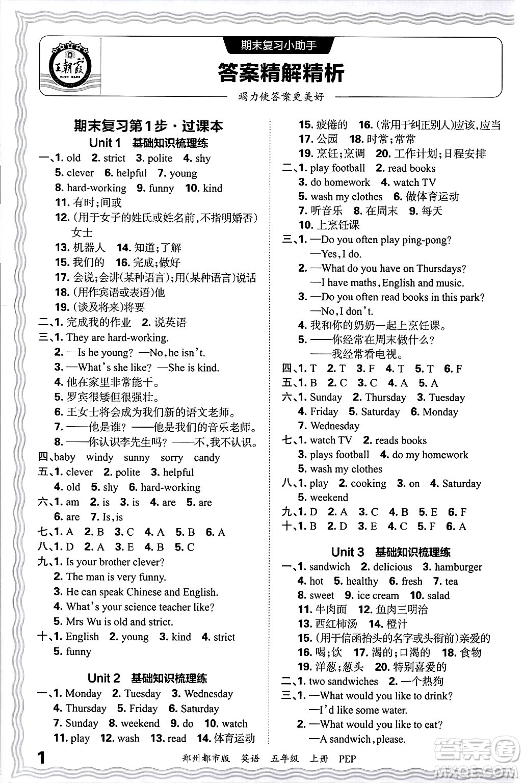 江西人民出版社2024年秋王朝霞期末真題精編五年級英語上冊人教PEP版鄭州專版答案