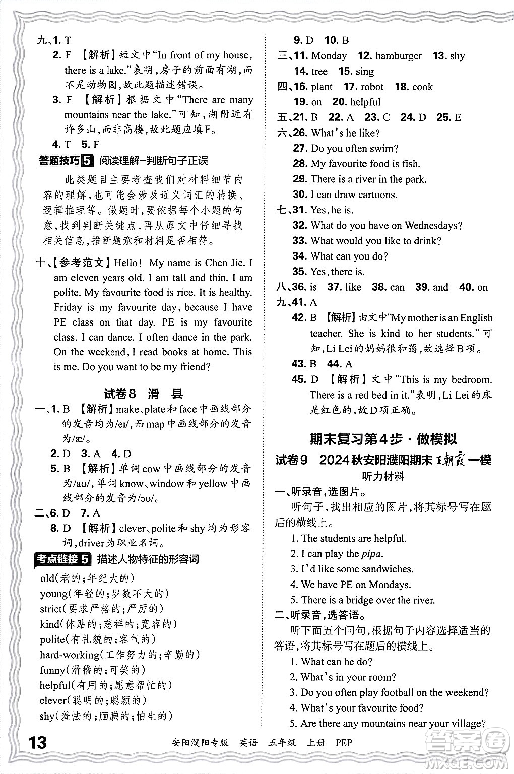 江西人民出版社2024年秋王朝霞期末真題精編五年級英語上冊人教PEP版安陽濮陽專版答案