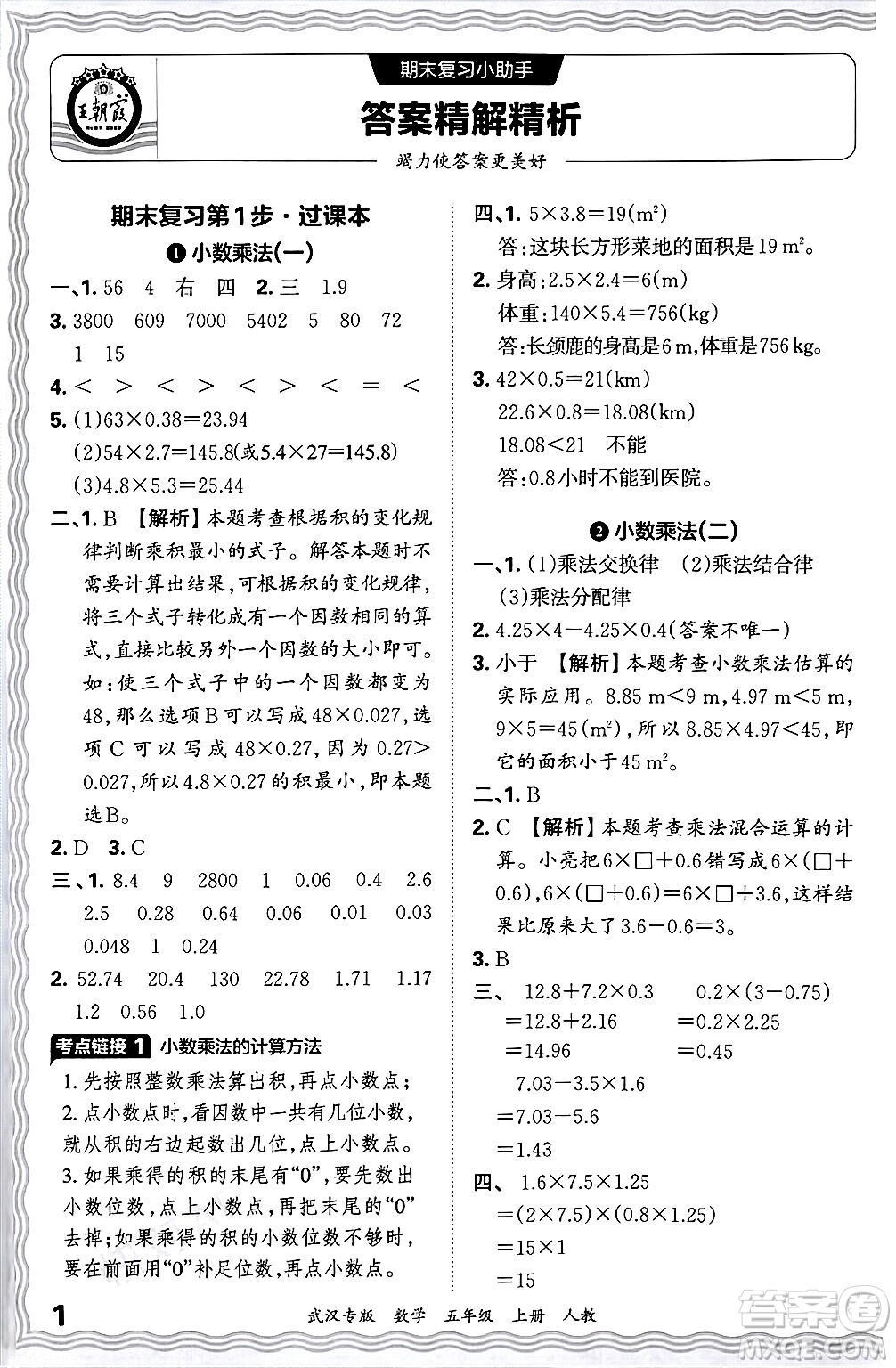 江西人民出版社2024年秋王朝霞期末真題精編五年級數(shù)學(xué)上冊人教版大武漢專版答案