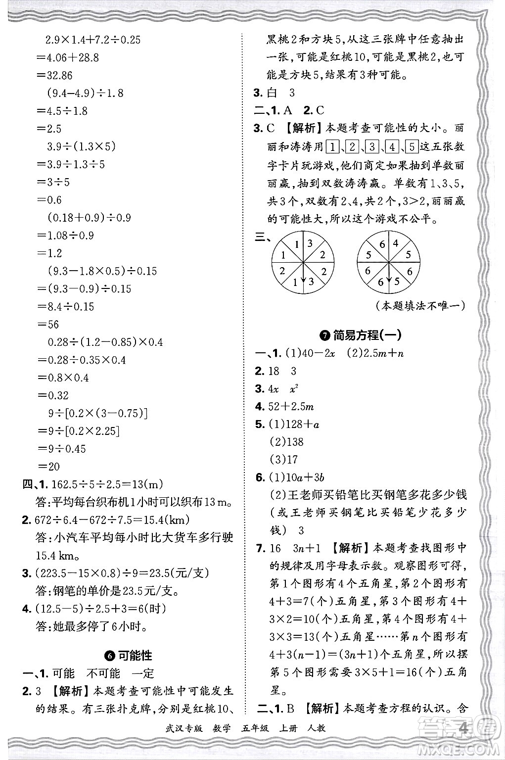 江西人民出版社2024年秋王朝霞期末真題精編五年級數(shù)學(xué)上冊人教版大武漢專版答案